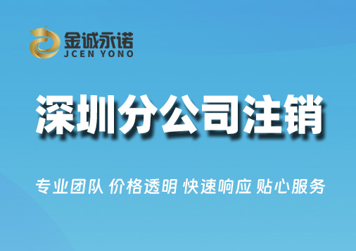 深圳分公司注销