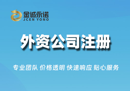 外资公司注册