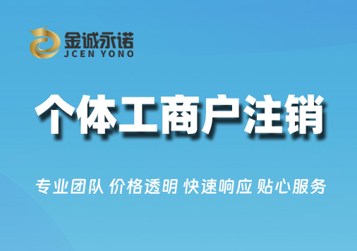 个体工商户注销