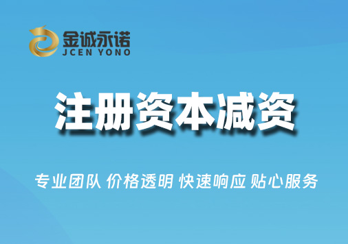 注册资本减资