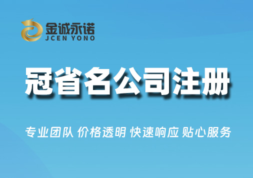 冠省名公司注册