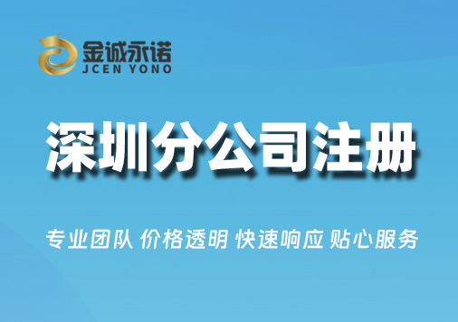 深圳分公司注册