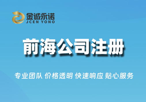 前海自贸区公司注册