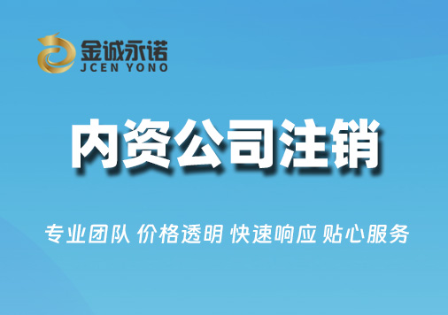 内资公司注销