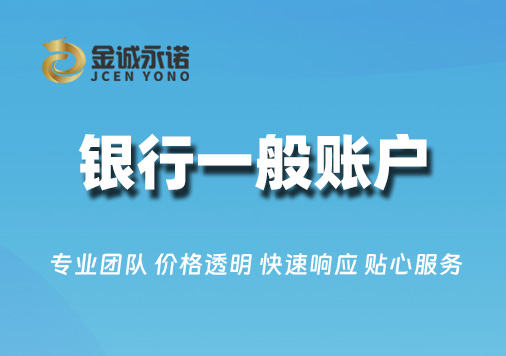 开设银行一般账户