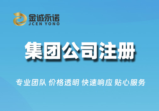 集团公司注册