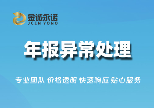 工商年报异常处理