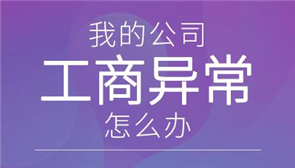 工商异常怎样才能恢复正常？