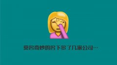 如果“被股东”、“被法人”怎么办？