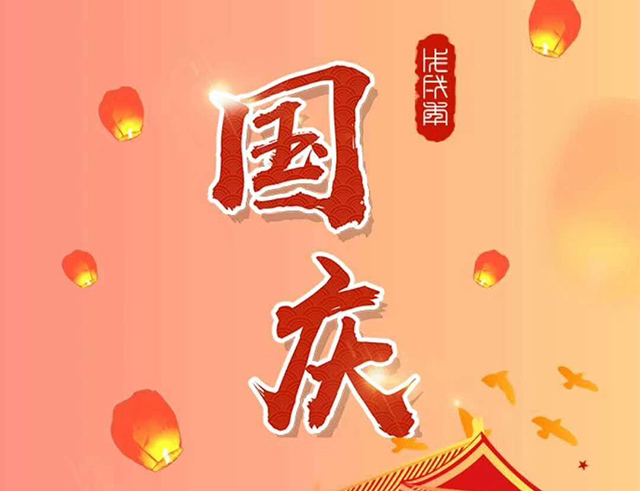 庆国庆，祝伟大祖国繁荣昌盛！