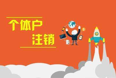 个体户营业执照的注销流程 很多个体户老板需要知道的知识！