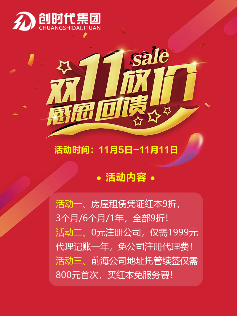 全民狂欢 创惠双11 创时代集团推出双11优惠活动