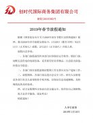 创时代集团公司2019年春节放假通知