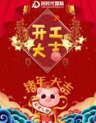 创时代集团公司2019新年开工大吉