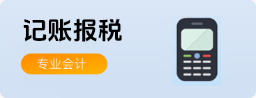记账报税